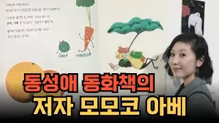 Momoko Abe, author of a gay children's book