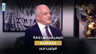 Philippe Jabre with Brasserie Almaza | My Journey - من الأوّل