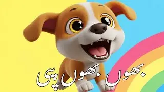 ننھا پپی بھوں بھوں 🐶 | Puppy Action Song for Kids | Urdu Rhyme