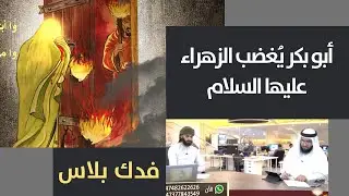 فدك بلاس: أبو بكر يُغضب الزهراء عليها السلام!