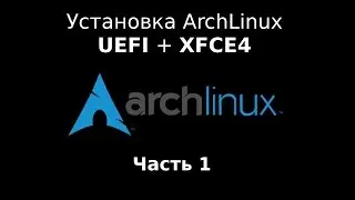 Установка ArchLinux в режиме UEFI + systemd-boot + XFCE4 Часть первая