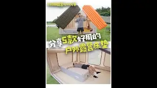 户外露营床垫应该怎么选？分享我常用的5款，适用于不同露营场景，想要去露营过夜的朋友可以看看。#露营 #露营装备 #户外装备 #露营床垫 #户外露营必备装备推荐 @DOU+小助手