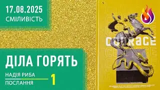 Діла горять | Школа СМІЛИВІСТЬ | 1 | 17.08.2025 | Надія Риба