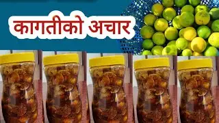 कागतीको अचार | Lemon Pickle | Kagati ko Nepali Achar | बारीको कागती #lemonpickle