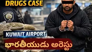కువైట్ ఎయిర్&zwnj;పోర్ట్&zwnj;లో భారతీయుడు అరెస్ట్ |Kuwait Airport Drugs Case | Kuwait news