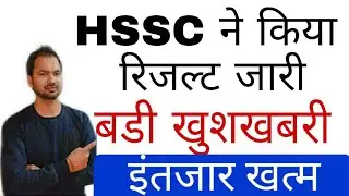 HSSC रिजल्ट जारी | HSSC UPDATES | HSSC result updates | hssc | mankit72