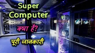 What is Supercomputer With Full Information? &ndash; [Hindi] &ndash; Quick Support
