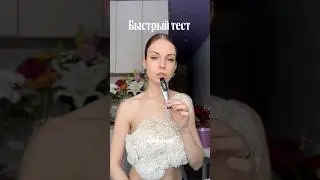 Быстрый тест