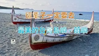 這輩子一定要去的台灣島嶼#蘭嶼 #filmora 剪影片 #旅遊花絮