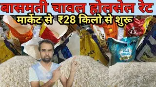 सभी बासमती राइस का होलसेल मार्केट प्राइस || all basmati rice wholesale market price  ||