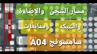 Samsung A04 مسار الشحن والاضاءة والشبكة وممانعات سامسونج