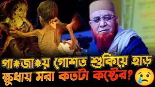 গা*জা*য় গোশত শুকিয়ে শুধু হা*ড়গুলো বাকি আছে! | মুফতি নজরুল ইসলাম কাসেমী | nazrul islam kasemi | waz