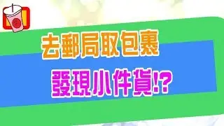 去郵局取包裹 發現小件貨!?....奶茶哥哥