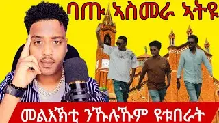 ስነ-ጥነባዊ ዮውሃንስ ሓየሎም(ባጡ) ናብ ኤሪትራ ተመሊሱ #eritreanews #eritreanmovie #eritreanmusic #eritv #eritrean