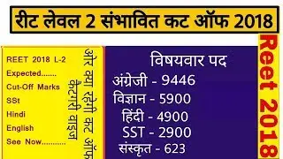 REET level 2 expected cut off 2018/ reet cut off latest news/SST science/English hindi sanskrit Meri