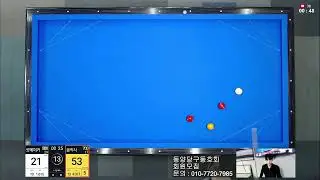 동양당구TV 1월 18일 일요라이브 2부