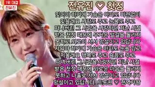 #전유진 #첫정 역시 현역가왕... 트롯 창법이 쉬원쉬원 하네요 #주현미 #트롯퀸 #현역가왕 #한일톱텐쇼 #한일가왕전 #온리유 #OnlyYu 