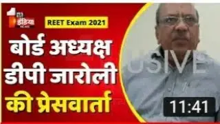 REET 2021 बोर्ड  अध्यक्ष डॉ डी पी जारोली  की प्रेस कॉन्फ्रेंस! रीट Dr DP Jaroli Press Conference