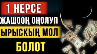 1 НЕРСЕ ЖАШООҢ ОҢОЛУП ЫРЫСКЫҢ МОЛ БОЛОТ