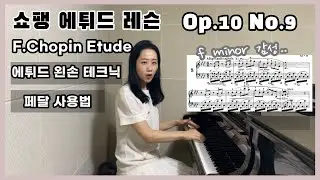 Chopin Etude 레슨 | 쇼팽에튀드 Op.10 No.9