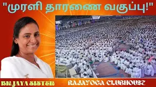 முரளி தாரணை வகுப்பு - பிகு .ஜெயா சிஸ்டர்  BK Jaya sister