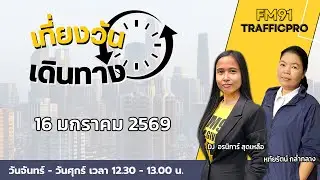 LIVE FM91 เที่ยงวันเดินทาง : 16 มกราคม 2569