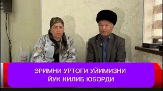 😱ЭРИМНИ УРТОГИ БИЗНИ УЙИМИЗНИ ЙУК КИЛИБ ЮБОРДИ КУЧАГА КОЛИБ КЕТДИК ЁРДАМ БЕРИНГ БИЗГА❓