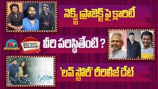 Movie Mixture | Naga Chaitanya's Love Story Movie Re Release Date | Mani Ratnam | Shankar || NTVENT