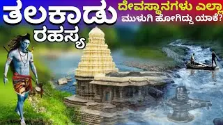 Bangalore to Talakadu Legacy of the Sands: The Story of Talakadu #shiv
