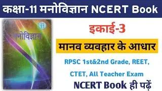 Rpsc 2nd Grade Psychology Chapter-3 NCERT Book class 11th Psychology