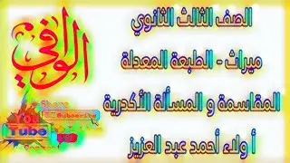ميراث - مقاسمة الجد و الأخوة  و المسألة الأكدرية - الصف الثالث الثانوي