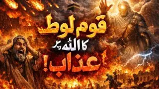 💯🌹Qaum e Loot Ka Dardnaak Anjam &mdash; Jab Allah ka Azab Utar Aye!|Punishment of Corrupt Nations