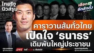🔥LIVE คุยกับ 