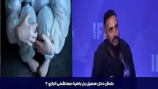 علاش دخل سهيل بن راضية مستشفى الرازي ؟
