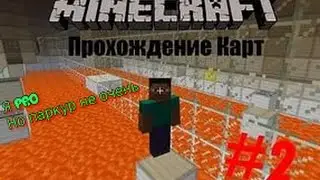 Прохождение карт №1(Minecraft)