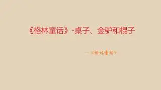 《格林童话》 桌子、金驴和棍子