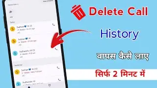 delete call history Kaise nikale kisi bhi number ka | how to recover delete call history | call