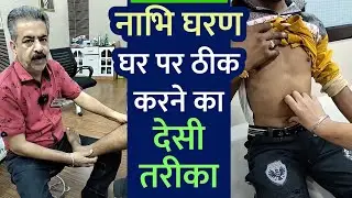 21 साल के अनुभव से बताया नाभि घरण कोढ़ी नले घर पर ठीक करने का देसी तरीका