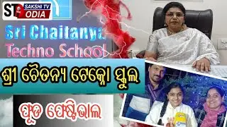 ଶ୍ରୀ ଚୈତନ୍ୟ ଟେକ୍ନୋ ସ୍କୁଲ ର ସାଂସ୍କୃତିକ କାର୍ଯ୍ୟକ୍ରମ ଓ ଫୂଡ ଫେଷ୍ଟିଭାଲ  ।