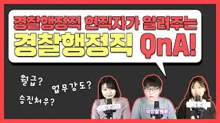 워라밸을 원하면 경행으로! 현직자가 알려주는 경찰행정직 QnA (2020 공무원시험 국가직 원서접수 특집) | 공시생 상담방송 무허가 상담소