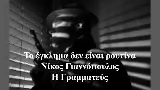 Το έγκλημα δεν είναι ρουτίνα - Νίκος Γιαννόπουλος - Η Γραμματεύς (Ηχιτικό Βιβλίο )