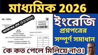 Madhyamik English question paper 2026 || WBBSE Madhyamik English Question Paper 2026