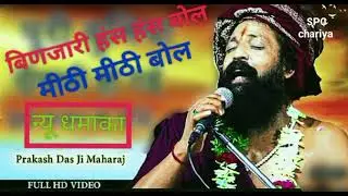 बिणजारी ए हंस हंस बोल मीठी मीठी बोल न्यू भजन श्री प्रकाश दास जी महाराजhttps://youtube.com/@SPC786k