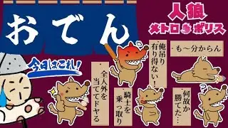 【人狼メトロポリス】　1/3 　明けましておめでとう！2026年もよろしくお願いします！