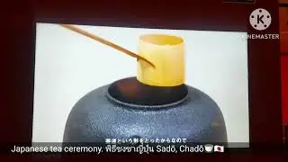Japanese tea ceremony. #พิธีชงชาญี่ปุ่น #sadō, #chadō