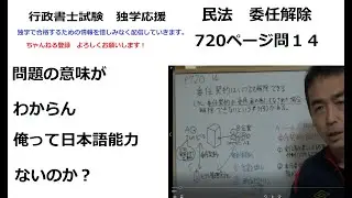 行政書士　問題の意味わかんねえ？　俺って読解力ないのか？　民法　委任契約の解除　肢別過去問P720問14