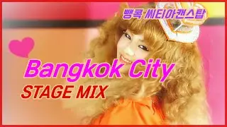 오렌지캬라멜 - 방콕시티 / Orange Caramel - Bangkok City / 교차편집 (STAGE MIX) / 2011