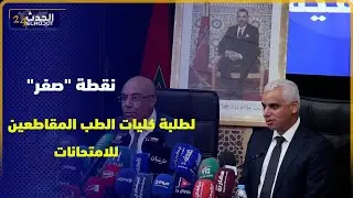 وزير الصحة وزير التعليم العالي في نذوة حول مستجدات الوضعية التي تعرفها كلية الطب