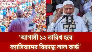 ১২ তারিখ হবে নতুন ও পুরোনো ফ্যাসিবাদের বিরুদ্ধে লাল কার্ড: জামায়াত আমির | DBC NEWS