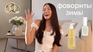 ФАВОРИТЫ: обручальные кольца, бьюти, уют, питание, одежда, книги